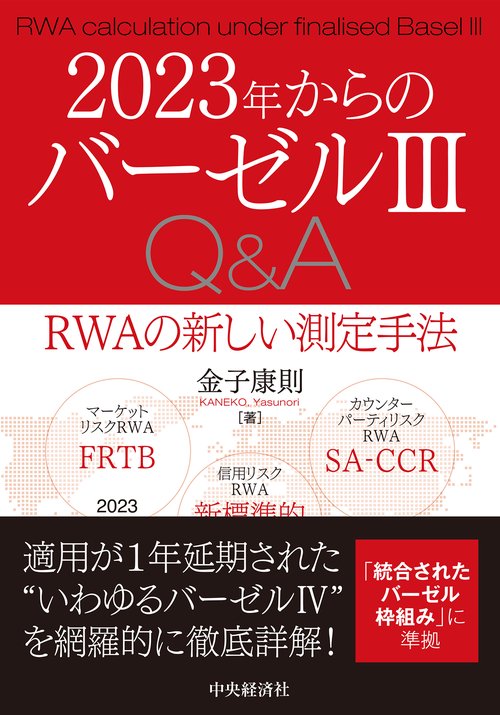 ２０２３年からのバーゼルⅢＱ＆Ａ
