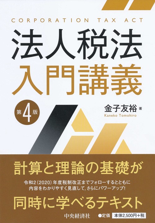 法人税法入門講義