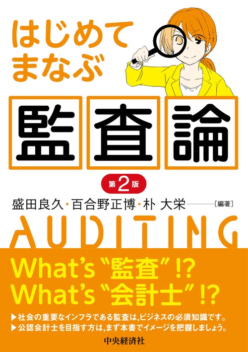 はじめてまなぶ監査論