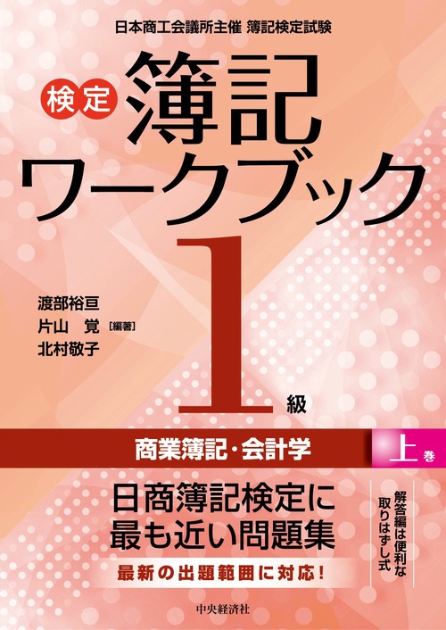 検定簿記ワークブック／１級商業簿記・会計学　上巻