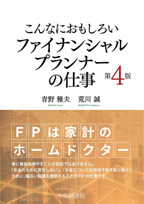 こんなにおもしろいファイナンシャルプランナーの仕事