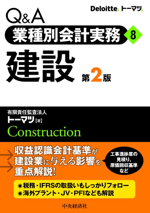 Ｑ＆Ａ業種別会計実務／８　建設