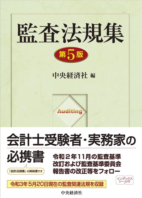 監査法規集