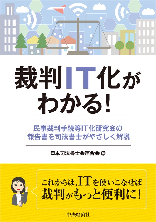 裁判ＩＴ化がわかる！