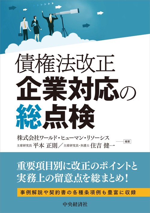 債権法改正　企業対応の総点検
