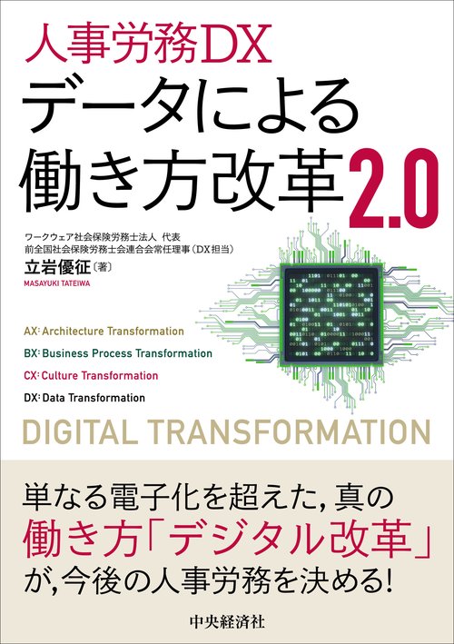 人事労務ＤＸデータによる働き方改革２．０