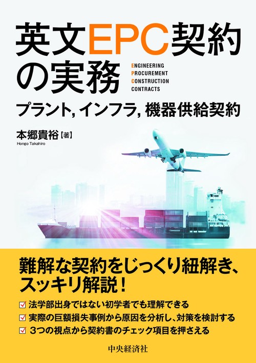 英文ＥＰＣ契約の実務