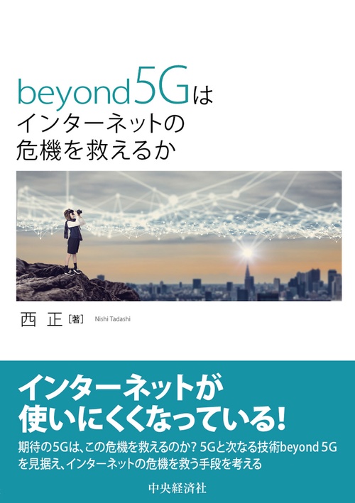 ｂｅｙｏｎｄ５Ｇはインターネットの危機を救えるのか