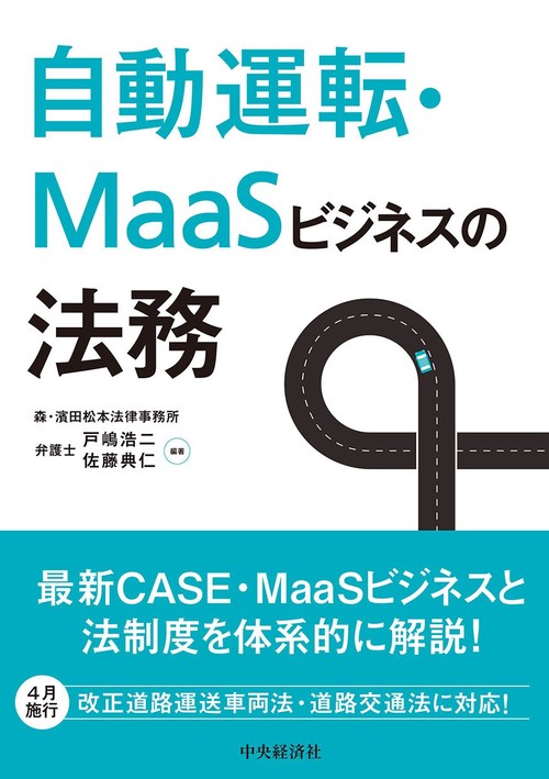 自動運転・ＭａａＳビジネスの法務