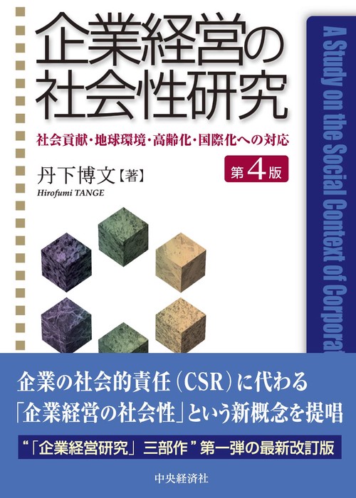 企業経営の社会性研究