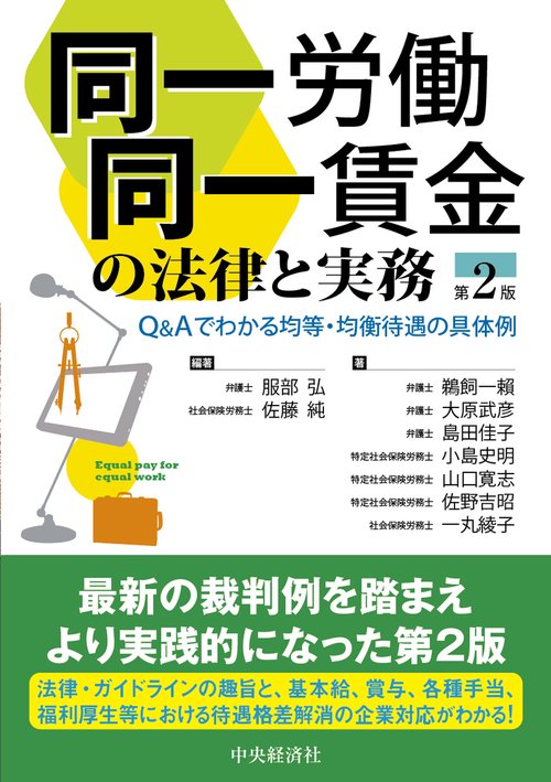 同一労働同一賃金の法律と実務