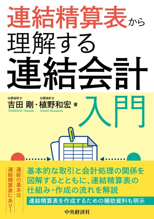 連結精算表から理解する連結会計入門