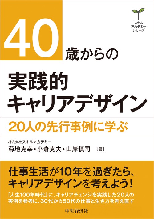 ４０歳からの実践的キャリアデザイン