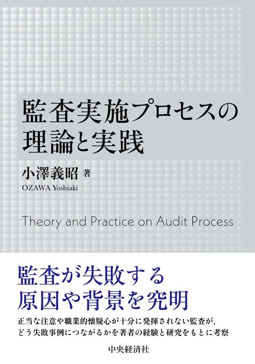 監査実施プロセスの理論と実務　