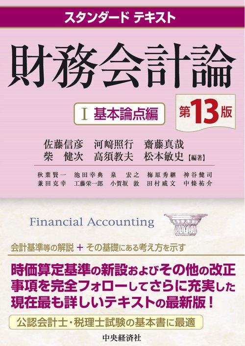 スタンダードテキスト財務会計論Ⅰ〈第13版〉