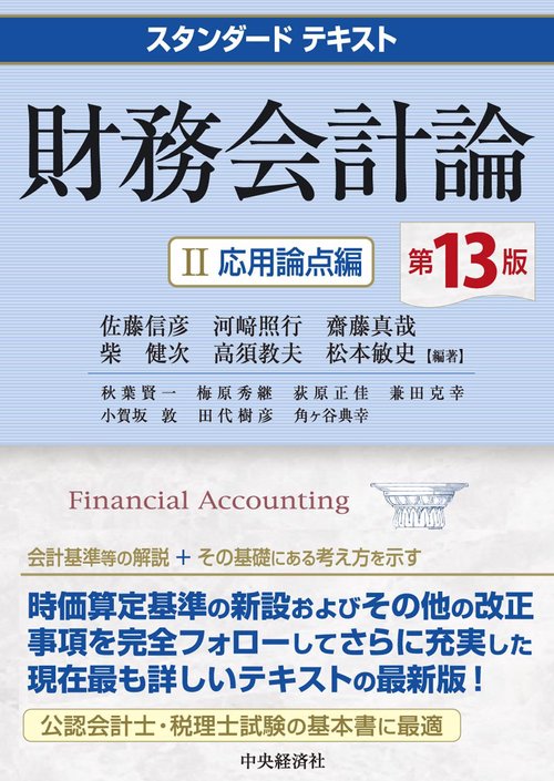 スタンダードテキスト財務会計論Ⅱ