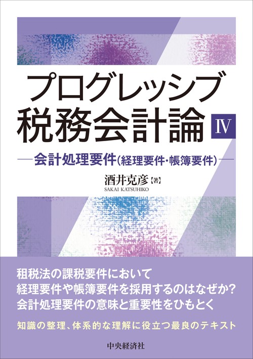 プログレッシブ税務会計論Ⅳ