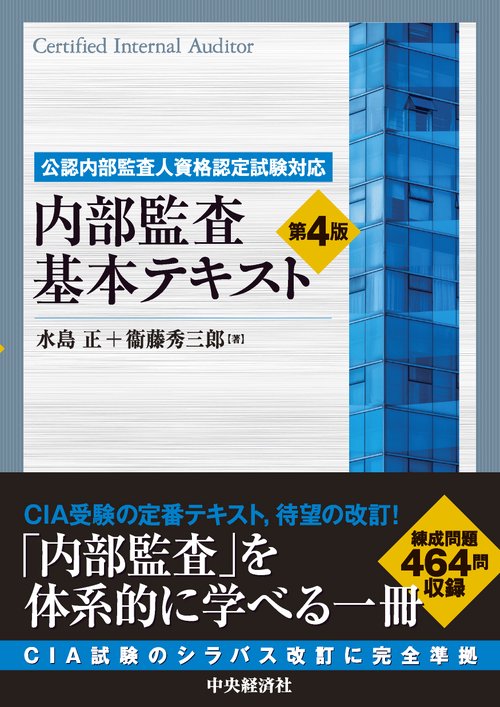 公認内部監査人資格認定試験対応内部監査基本テキスト〈第４版〉