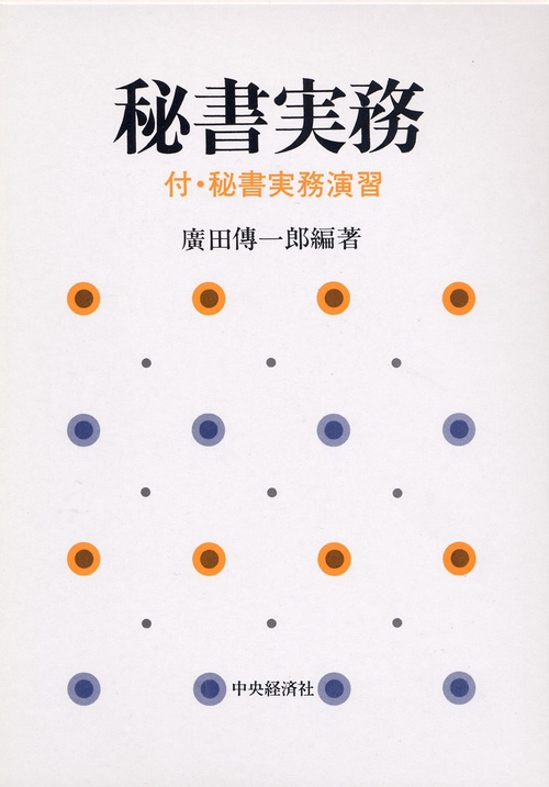 秘書実務