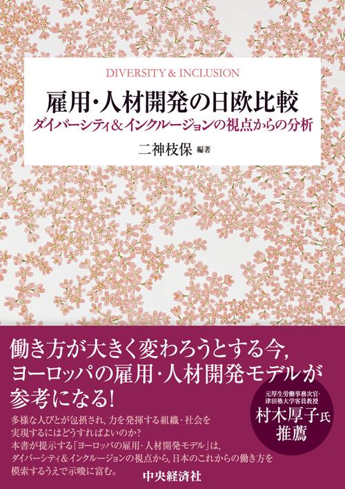 雇用・人材開発の日欧比較