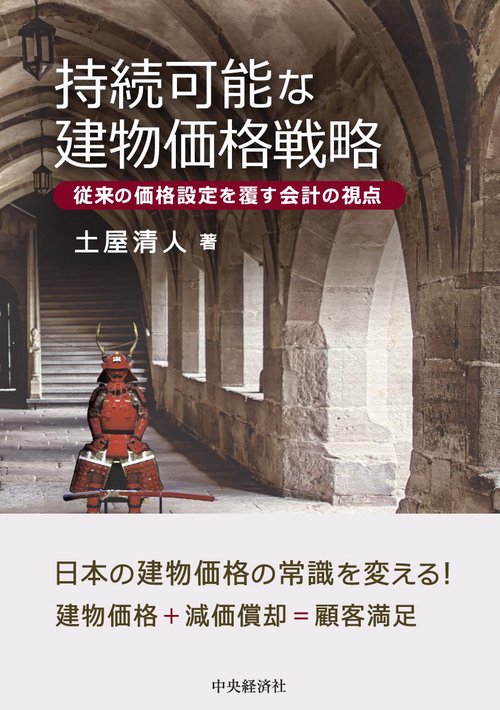 持続可能な建物価格戦略