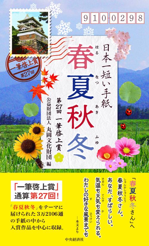 日本一短い手紙「春夏秋冬」