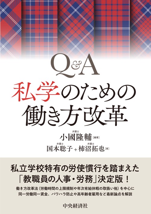 Ｑ＆Ａ私学のための働き方改革