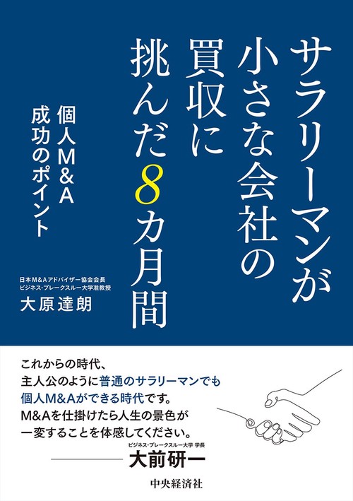 サラリーマンが小さな会社の買収に挑んだ８カ月間