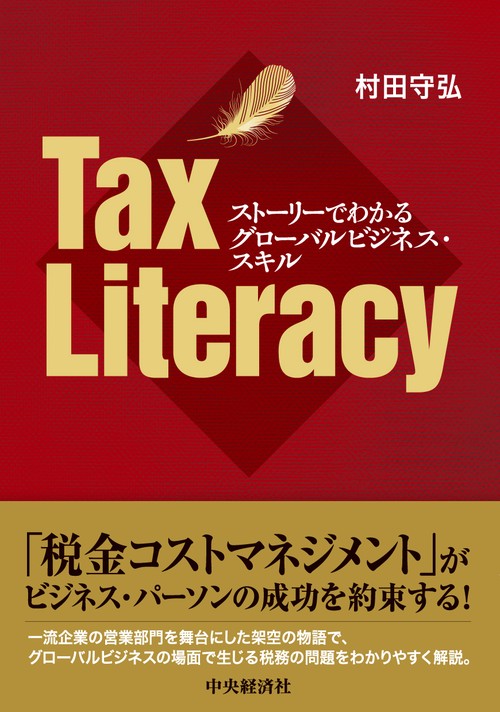 ストーリーでわかるグローバルビジネス・スキル Ｔａｘ Ｌｉｔｅｒａｃｙ