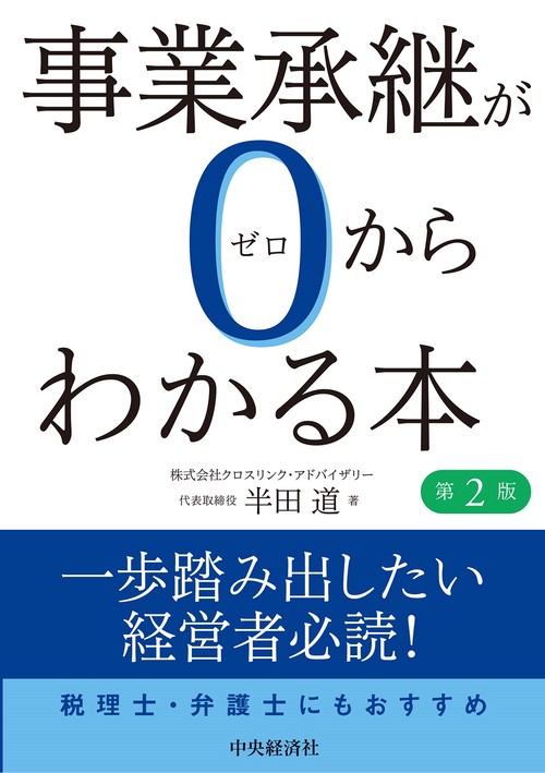 事業承継が０からわかる本 第2版