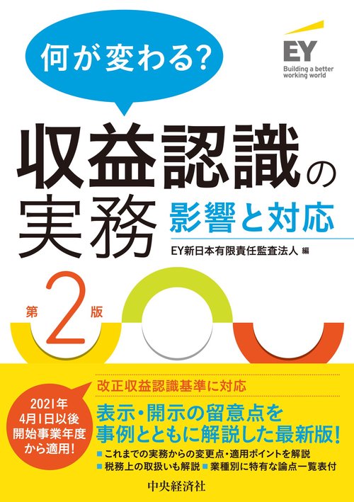 何が変わる？収益認識の実務