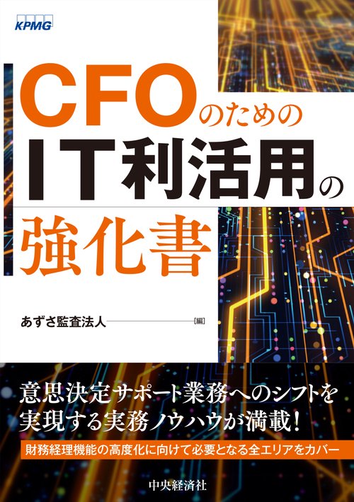 ＣＦＯのためのＩＴ利活用の強化書