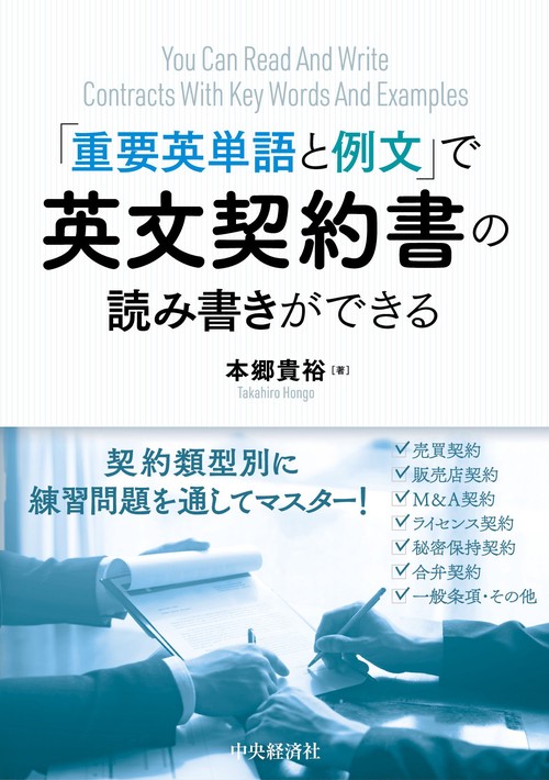 “重要英単語と例文”で英文契約書の読み書きができる