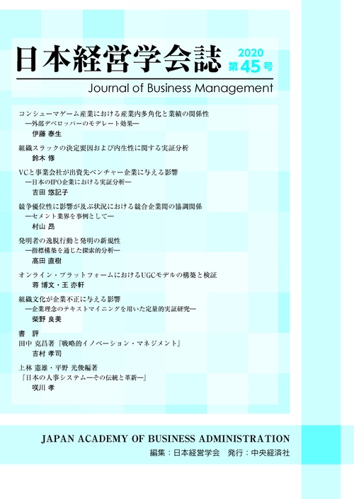 日本経営学会誌〈第４５号〉