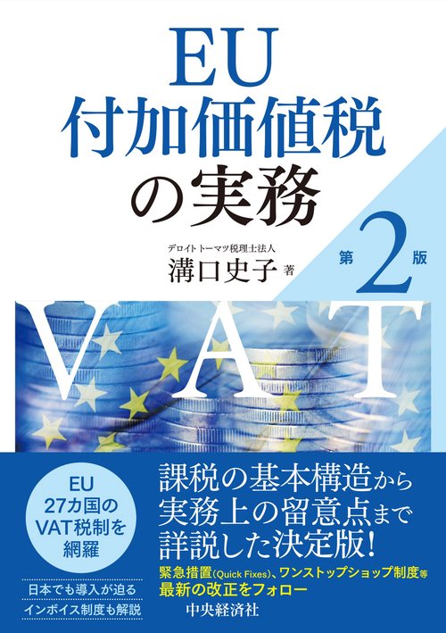 ＥＵ付加価値税の実務
