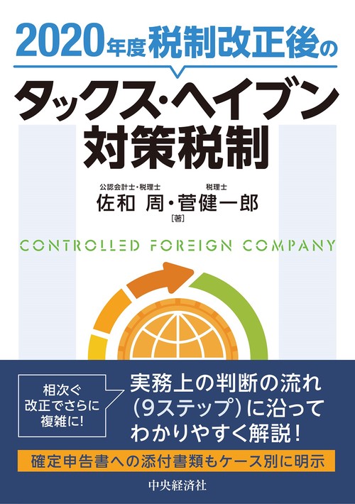 ２０２０年度税制改正後のタックス・ヘイブン対策税制