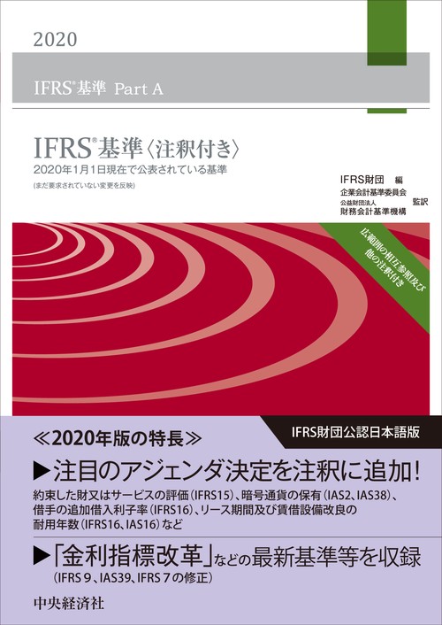 ＩＦＲＳ基準〈注釈付き〉２０２０
