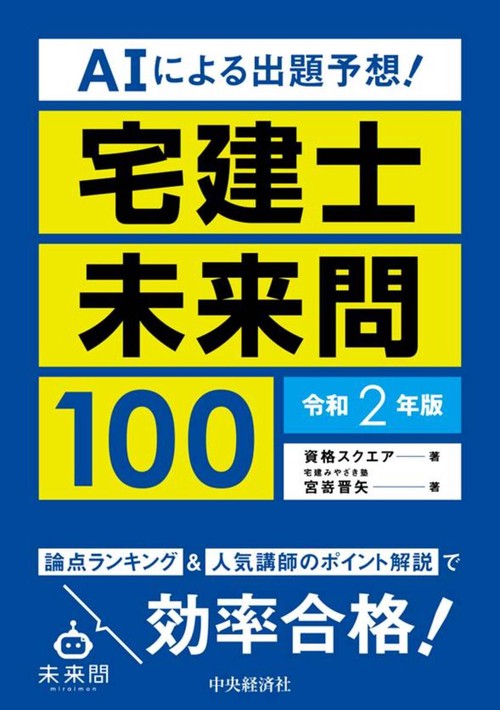 ＡＩによる出題予想！宅建士未来問100