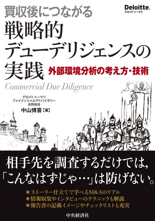 買収後につながる戦略的デューデリジェンスの実践