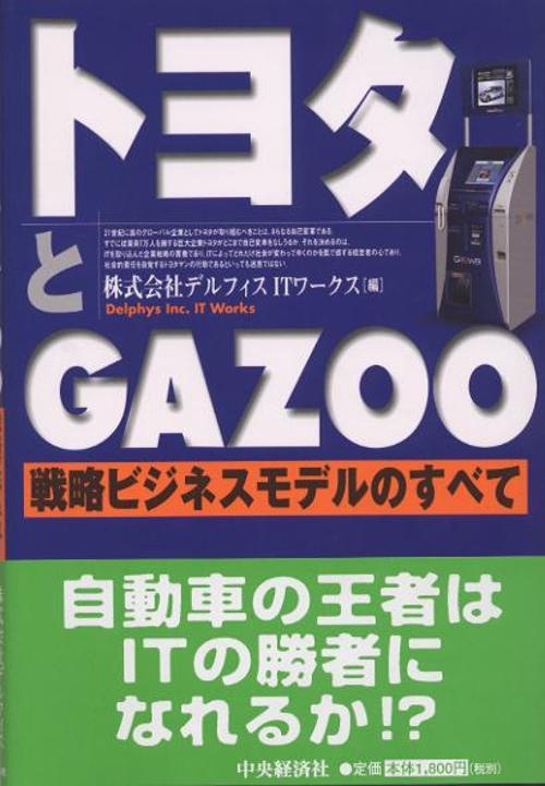 トヨタとGAZOO