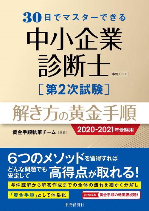 30日でマスターできる中小企業診断士第２次試験　解き方の黄金手順