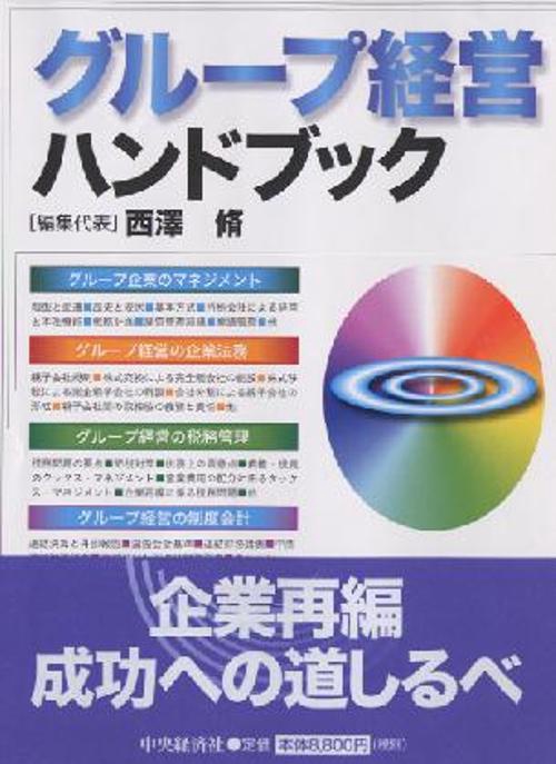 グループ経営ハンドブック