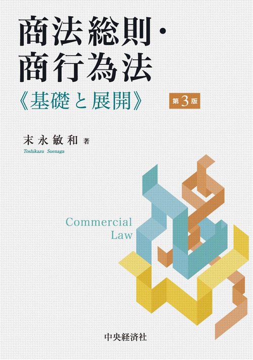 商法総則・商行為法
