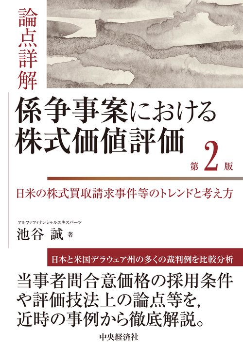 論点詳解係争事案における株式価値評価