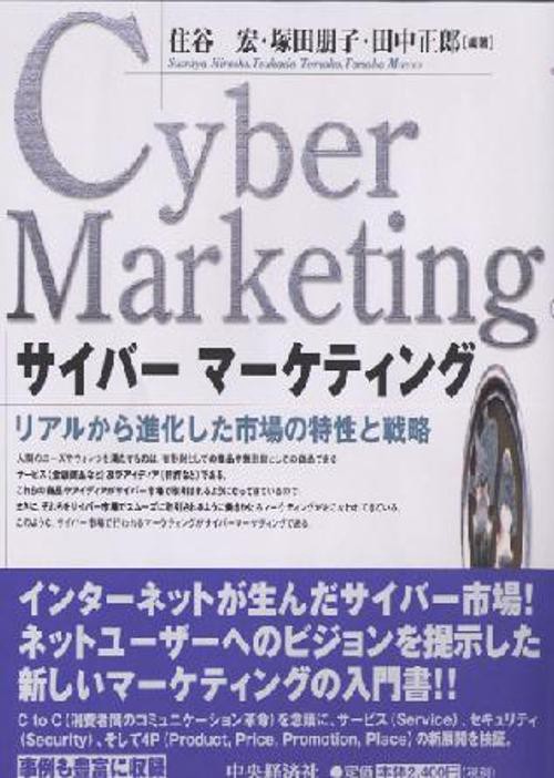 サイバーマーケティング