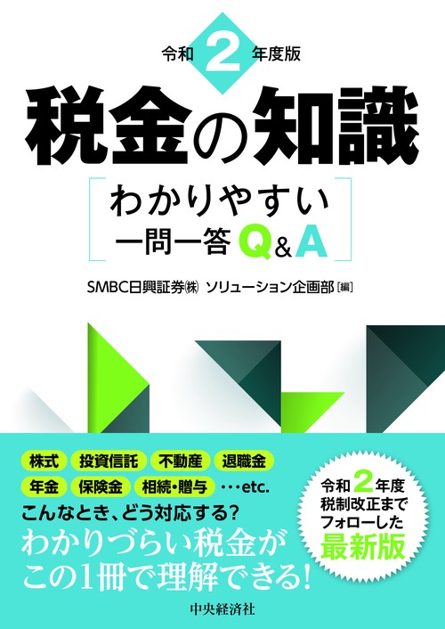 税金の知識〈令和２年度版〉