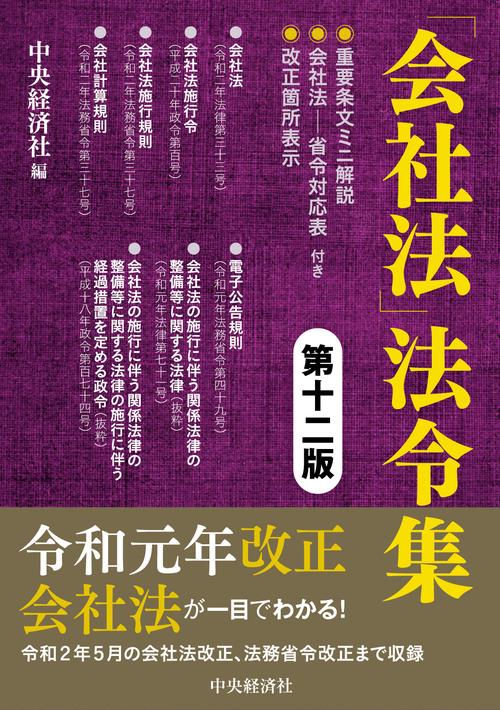 「会社法」法令集