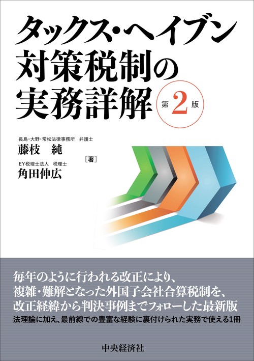 タックス・ヘイブン対策税制の実務詳解