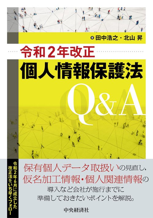 令和２年改正個人情報保護法Ｑ＆Ａ
