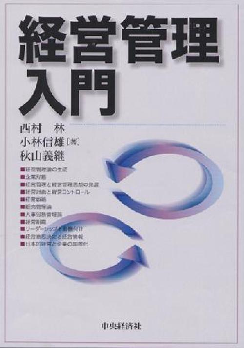 経営管理入門